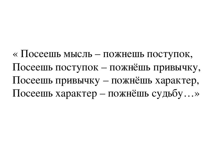 Мысль слово действие. Посеешь поступок пожнешь привычку посеешь. Посеешь привычку пожнешь характер посеешь характер пожнешь судьбу. Посеешь мысль пожнешь поступок посеешь поступок пожнешь. Мысль действие привычка характер.