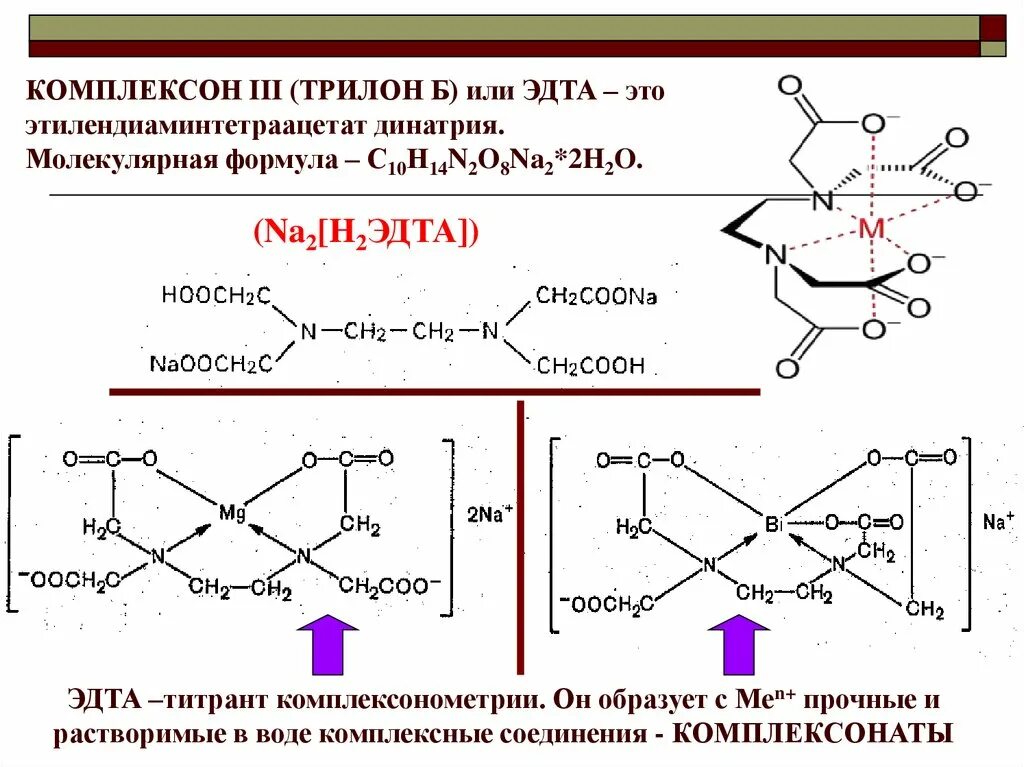 Комплексон 3 трилон б. Комплексон III (ЭДТА, трилон б). Этилендиаминтетраацетат натрия формула. Трилон б реакция с металлами. Трилон б кальций