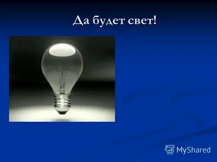 Какой есть свет