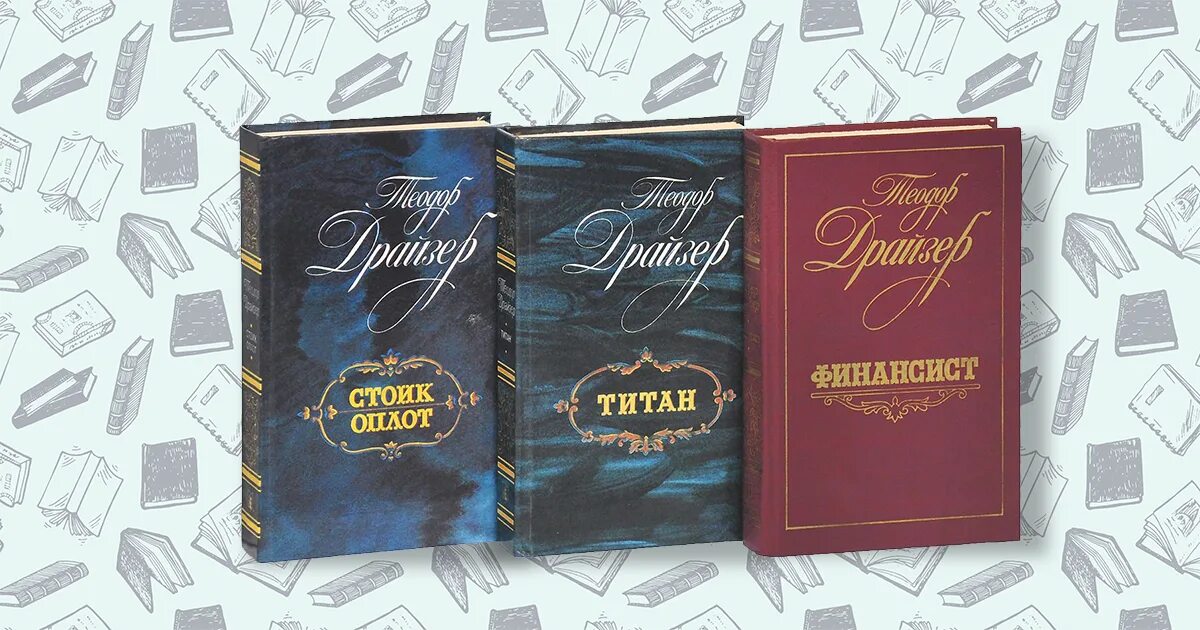 Трилогия. Трилогия желаний» («финансист» , «титан» и «стоик»). теодор драйзер трилогия желаний финансист. трилогия финансист титан стоик. теодор драйзер титан стоик финансист трилогия.