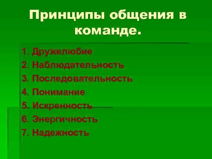 Три принципа общения. Принципы коммуникации.