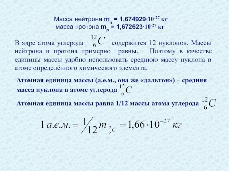 Сколько нуклонов содержится в ядре урана. Масса нейтрона. Масса Протона. Масса нуклона. Масса изотопа нейтрона.