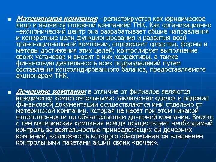 Материнские и дочерние компании. Структура материнской компании. Материнская компания и дочерняя компания. Функции материнской компании.