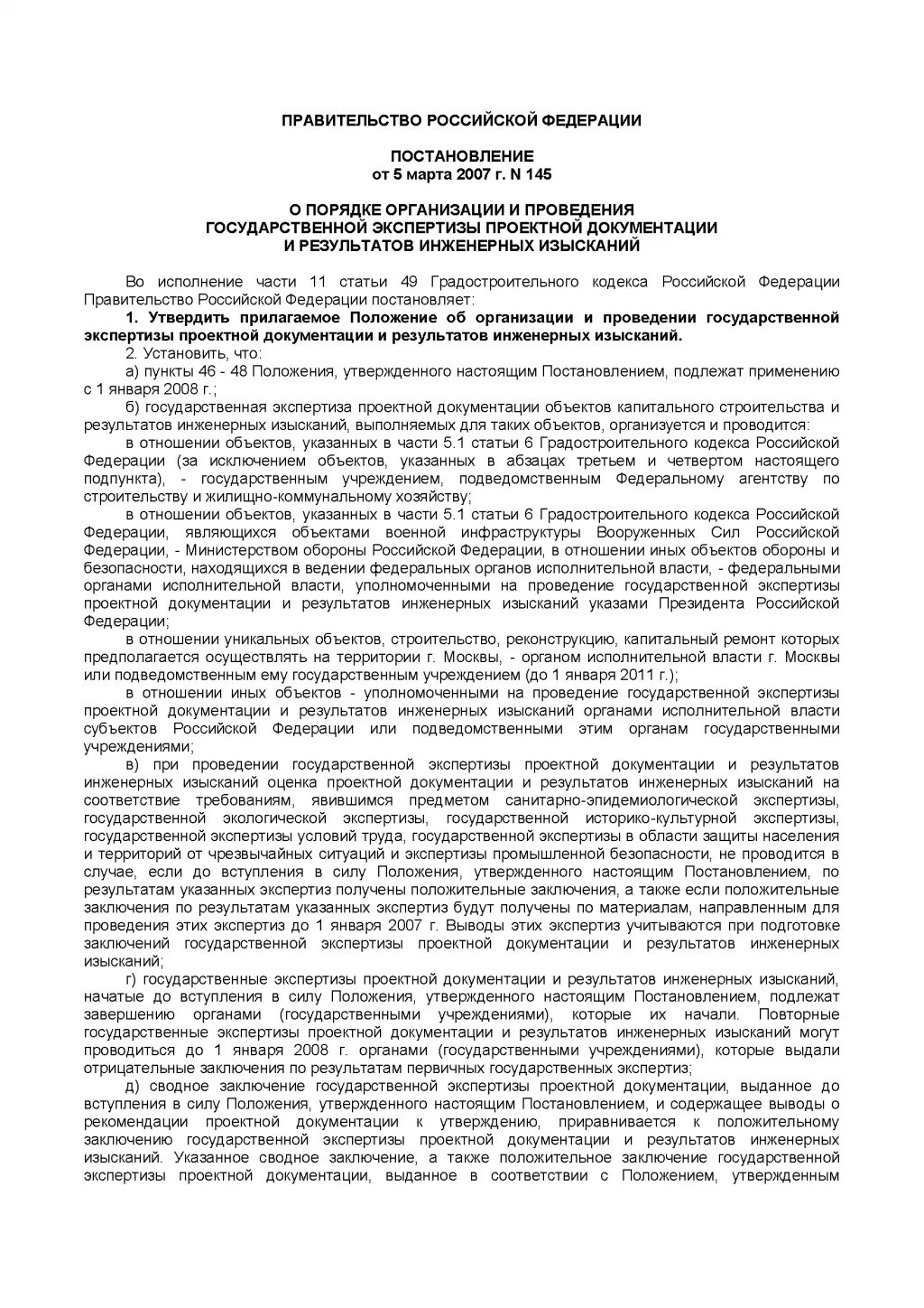 Постановление рф от 05.03 2007 145