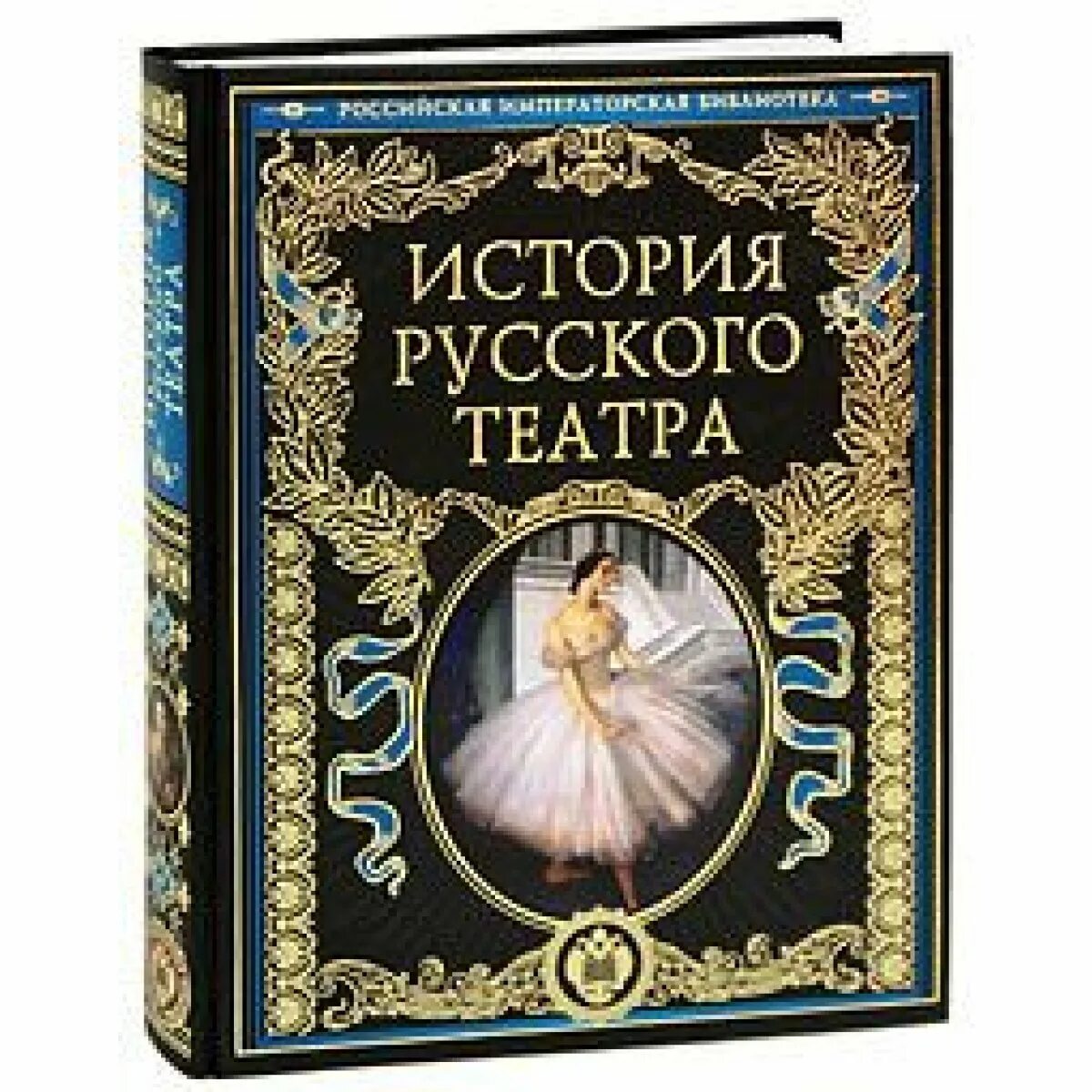 История русского театра книга. История русского театра Эксмо. Книга театр. Русский театр книги