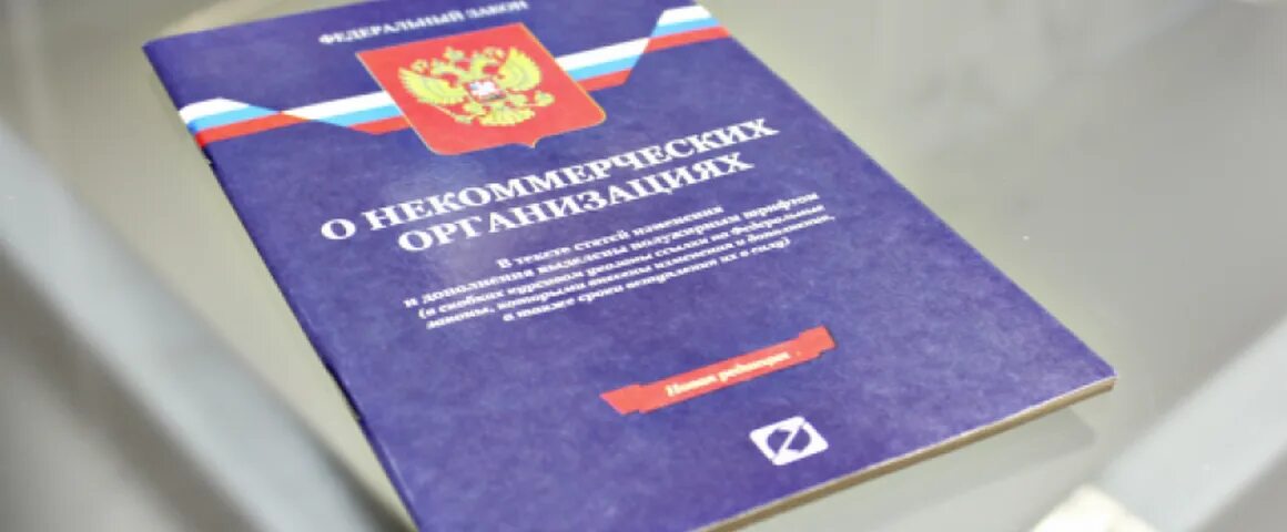 Нко рр. ФЗ О НКО. Некоммерческие организации. Федеральный закон о некоммерческих организациях. ФЗ 7 О некоммерческих организациях.