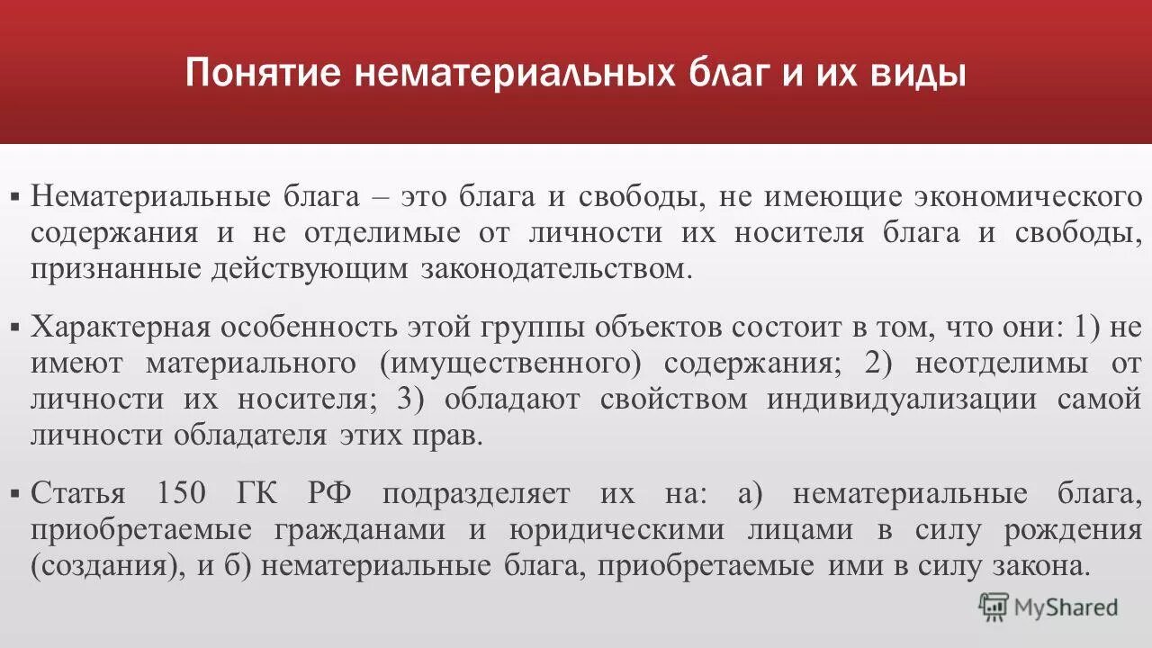 Материальные блага как объекты гражданских прав. Нематериальные блага виды. Понятие нематериальных благ. Нематериальные блага понятие и виды. Признаки нематериальных благ.