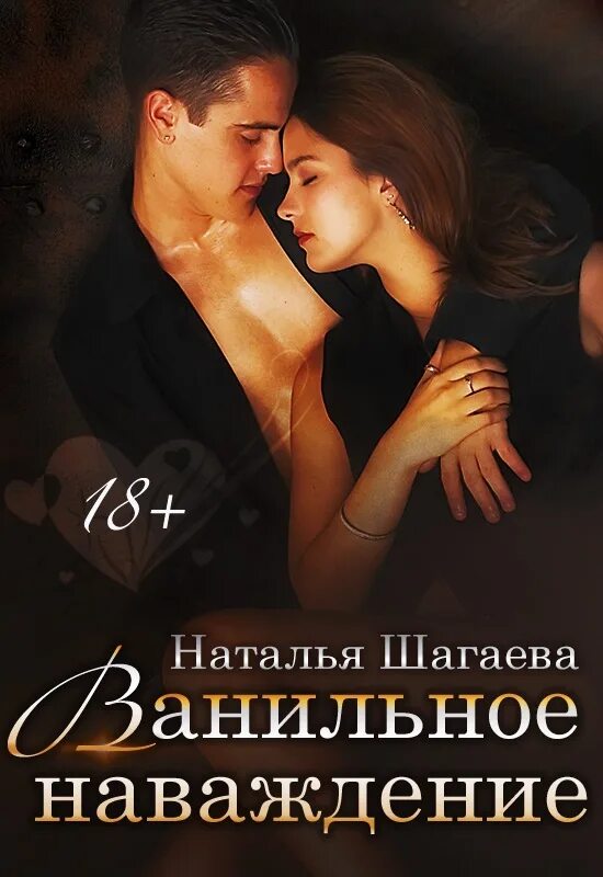 Читать девочка наваждение полностью. Любовные романы наталья шагаева. любовные романы литнет. любовь наваждение. современные любовные романы от ненависти до любви.