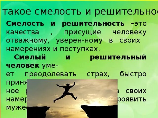 Текст про смелость. Что такое смелость презентация. Смела. Смелость и решительность 4 класс. Качества смелого человека.