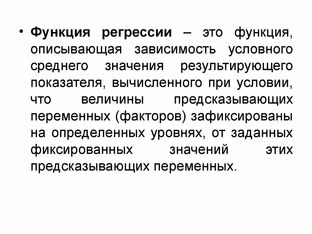 Регрессия к среднему. Функция регрессии. Определение функции регрессии. Целевая функция регрессии. Регрессии сети это.