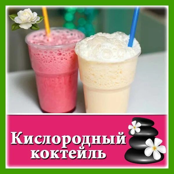 Кислородный коктейль. Кислородный коктейль для детей. Кислородный коктейль в садике. Кислородный коктейль баннер. Кислородный коктейль формула