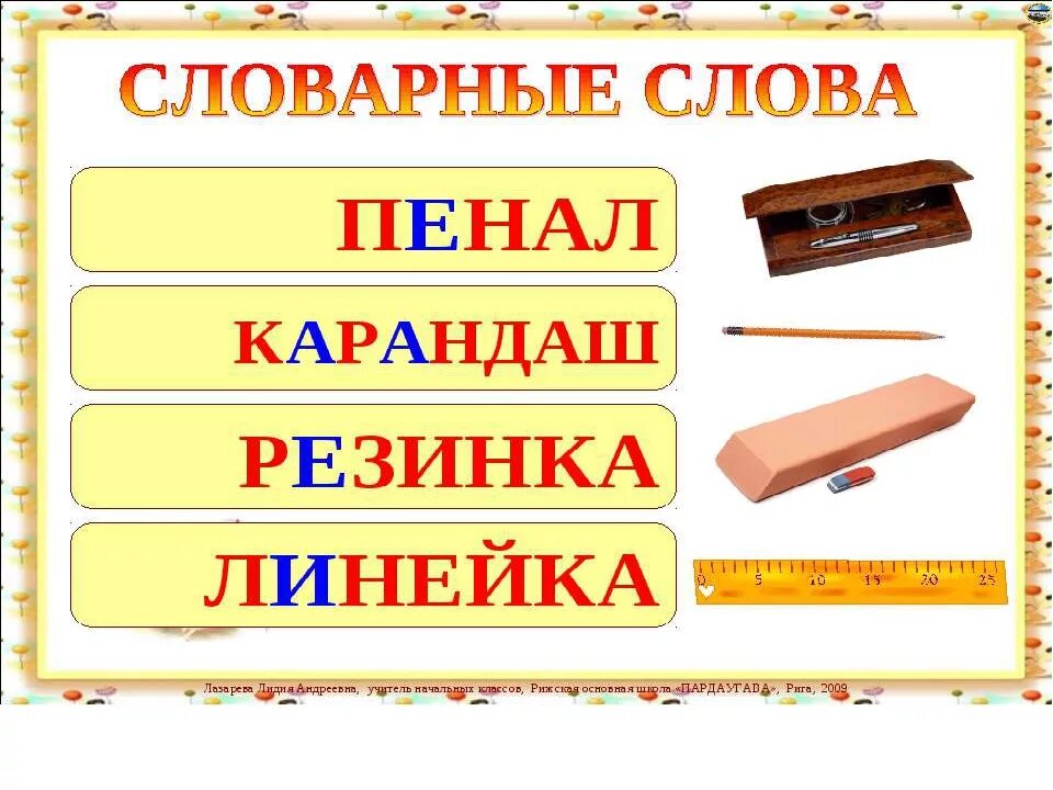 Пенал как пишется правильно. Словарные слова. Словарное слово русский. Словарные слова начальная школа. Словарь в картинках 3 класс.