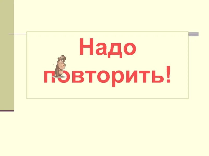 Надо надо повторить. Если надо повторим. Надо повторить картинки. Если надо повторим картинки. Надо