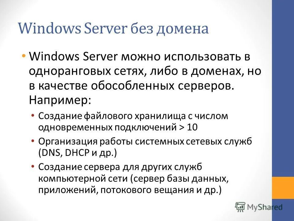 Домен без сервера. Домен Windows. Домен Windows Server. Windows Server создание домена. Домен винда сервер.