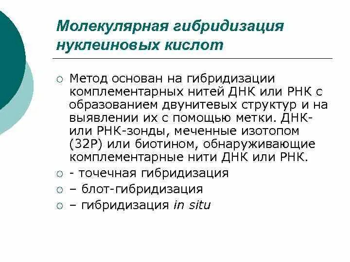 Схема гибридизации нуклеиновых кислот. Принцип гибридизации нуклеиновых кислот. Метод молекулярной гибридизации нуклеиновых кислот. Методы основанные на гибридизации нуклеиновых кислот.