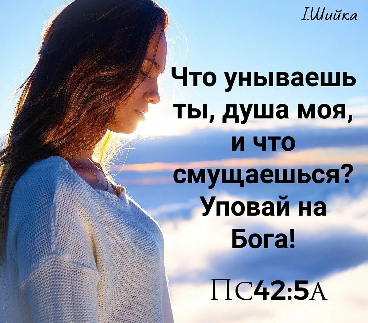 Уповай уповай душа моя текст. Что унываешь душа моя и что смущаешься уповай на бога. что унываешь ты душа. что унываешь ты душа моя и что смущаешься. что унываешь и что смущаешься душа моя.библия.