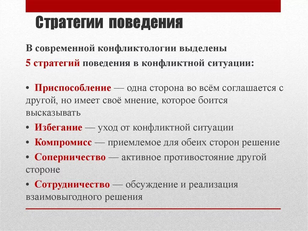 Стратегия ситуации общения. Стратегии поведения в конфликтной ситуации. Стратегии конфликтного поведения. Стратегии решения конфликтов. Стратегия поведения человека в конфликтной ситуации.