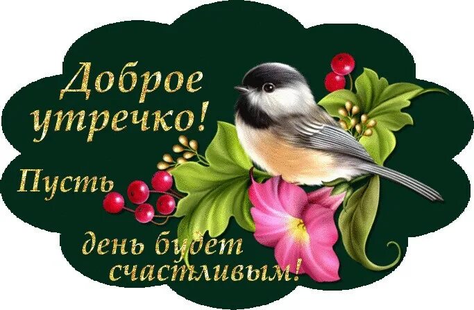 Доброе утро добро в дом. Мир вашему дому доброе утро. счастья вашему дому.