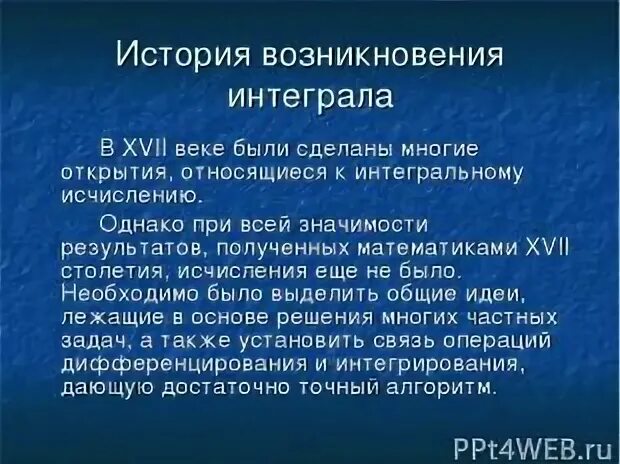 История возникновения определенного интеграла. Первообразная история происхождения. Актуальность темы история интегралов. История возникновения интеграла презентация.