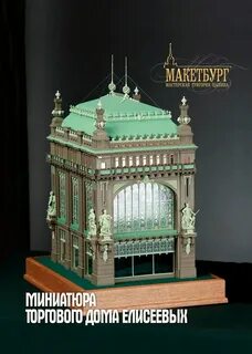 Макет достопримечательности
