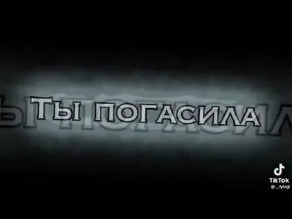 Ты погасила свечи