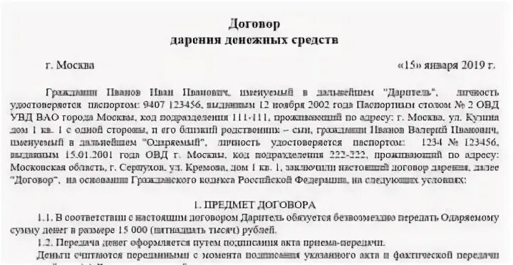 Форма договора дарения денежных средств между родственниками. Договор безвозмездного дарения денежных средств образец. Договор дарения денежных средств близкому родственнику образец. Договор дарения денежных средств между физическими лицами образец. Безвозмездная передача денежных средств