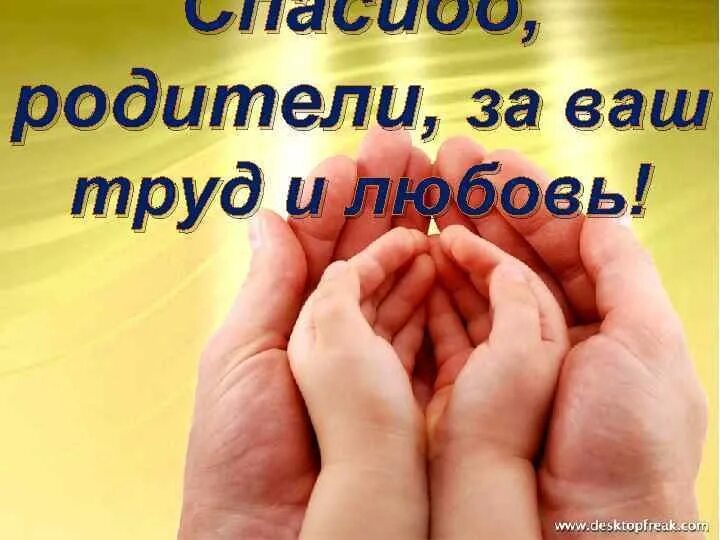 Спасибо за жизнь родителям. Спасибо дорогие родители. Мама и папа спасибо за жизнь. Открытка любимым родителям. День родителей спасибо за жизнь