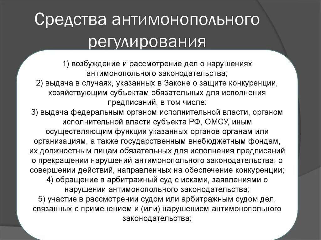 Значение государственного антимонопольного регулирования. Антимонопольное законодательство. Рассмотрение дела о нарушении антимонопольного законодательства. Конкурентное право. Средства антимонопольного регулирования.