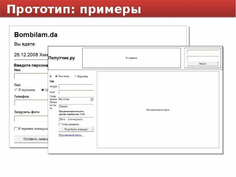 Как использовать печать прототипа. Прототип пример. прототипирование примеры. прототип сайта пример. презентация прототипа сайта.