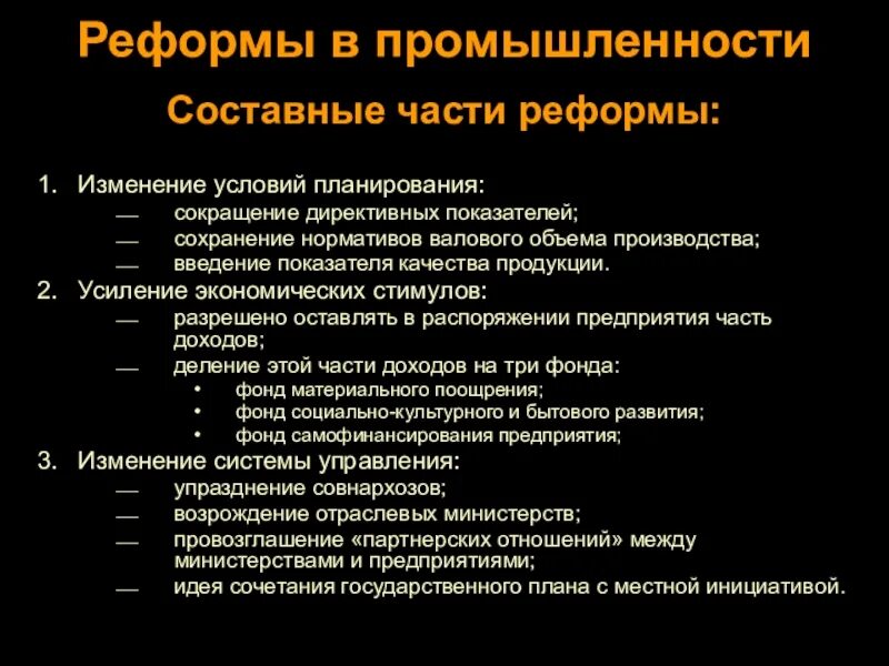 Изменение условий выпуска. Реформа промышленности. Изменение условий планирования. Сокращение директивных плановых показателей. Изменения в промышленности.