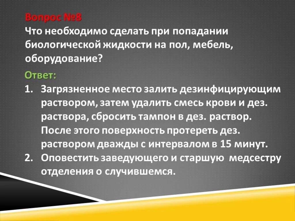 Действие при попадании биологической жидкости. Попадание биологической жидкости. При попадании биологической жидкости на пол. При попадании крови на пол. Что делать при попадании биологической жидкости.