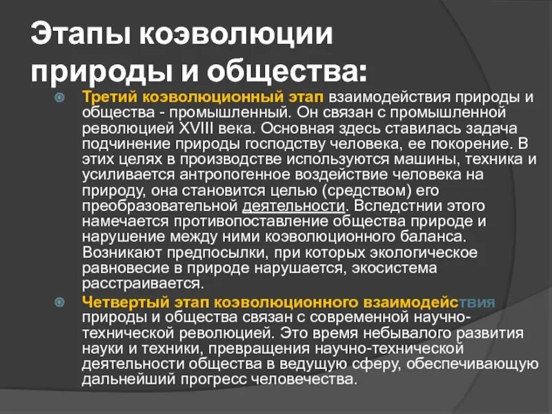 Этапы взаимодействия общества и природы. Коэволюция природы и общества. Концепция коэволюции человека и природы. Индустриальный этап взаимодействия человека и природы.