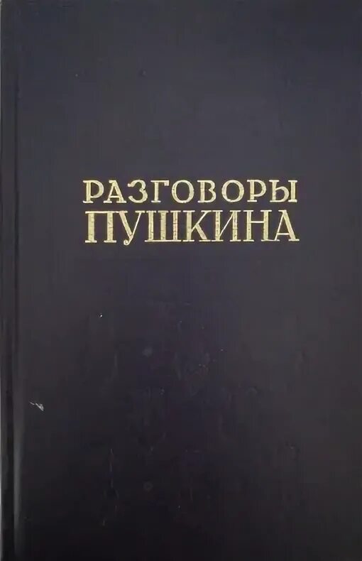 Разговоры Пушкина. Разговор с книгой. Диалог с Пушкиным книга. Модзалевский библиотека Пушкина.