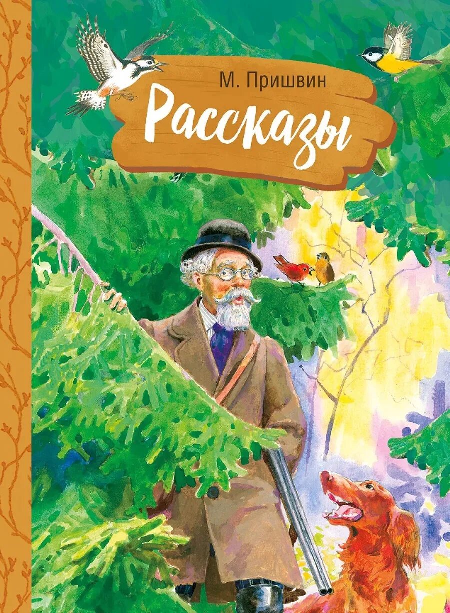 Пришвин рассказы первое. Пришвин. Рассказы Пришвина.