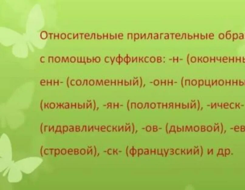 Относительные прилагательные 6 класс таблица