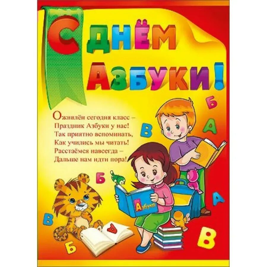 Прощание с азбукой текст. Плакаты к Дню азбуки. Праздник Прощай Азбука. Праздник букваря азбуки. Поздравление с днем азбуки.