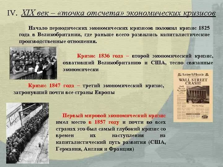 Годы экономического кризиса. Экономический кризис 19 век. Первый мировой экономический кризис. Первые кризисы в экономике. Первый мировой экономический кризис 1857.