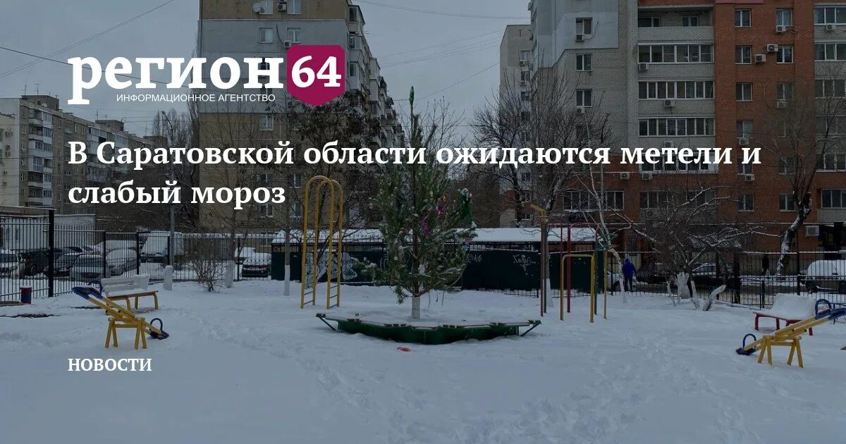 Погода в саратове на май 2024. Погода в Саратове. Саратовская область Мороз. Саратов в Мороз январь 2023 фото. Морозы в Саратовской области в январе 2023.