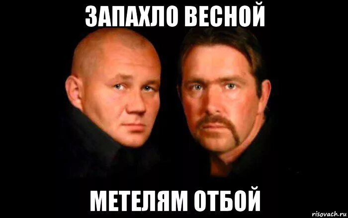 Отбой слушать. Запахло весной. Запахло весной метелям отбой. Запахло весной бутырка.