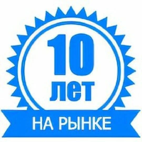 Более 10 лет на рынке иконка. Более 10 лет на рынке. Значок более 20 лет на рынке. Пиктограмма 20 лет на рынке.