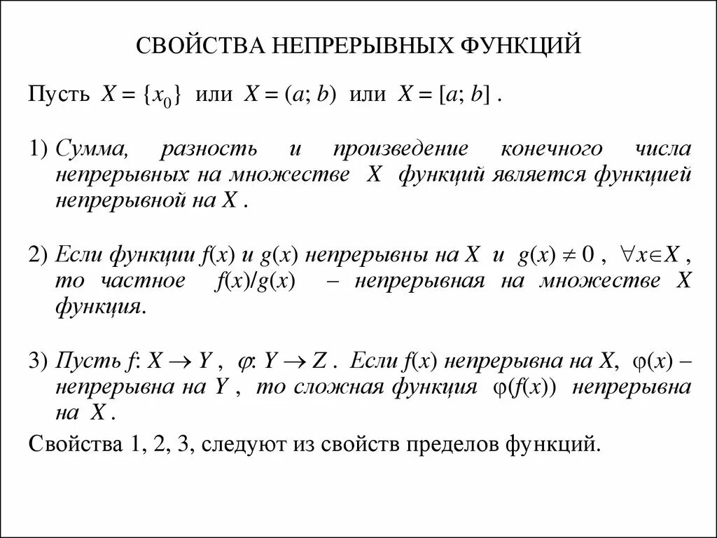 Непрерывные функции и их свойства