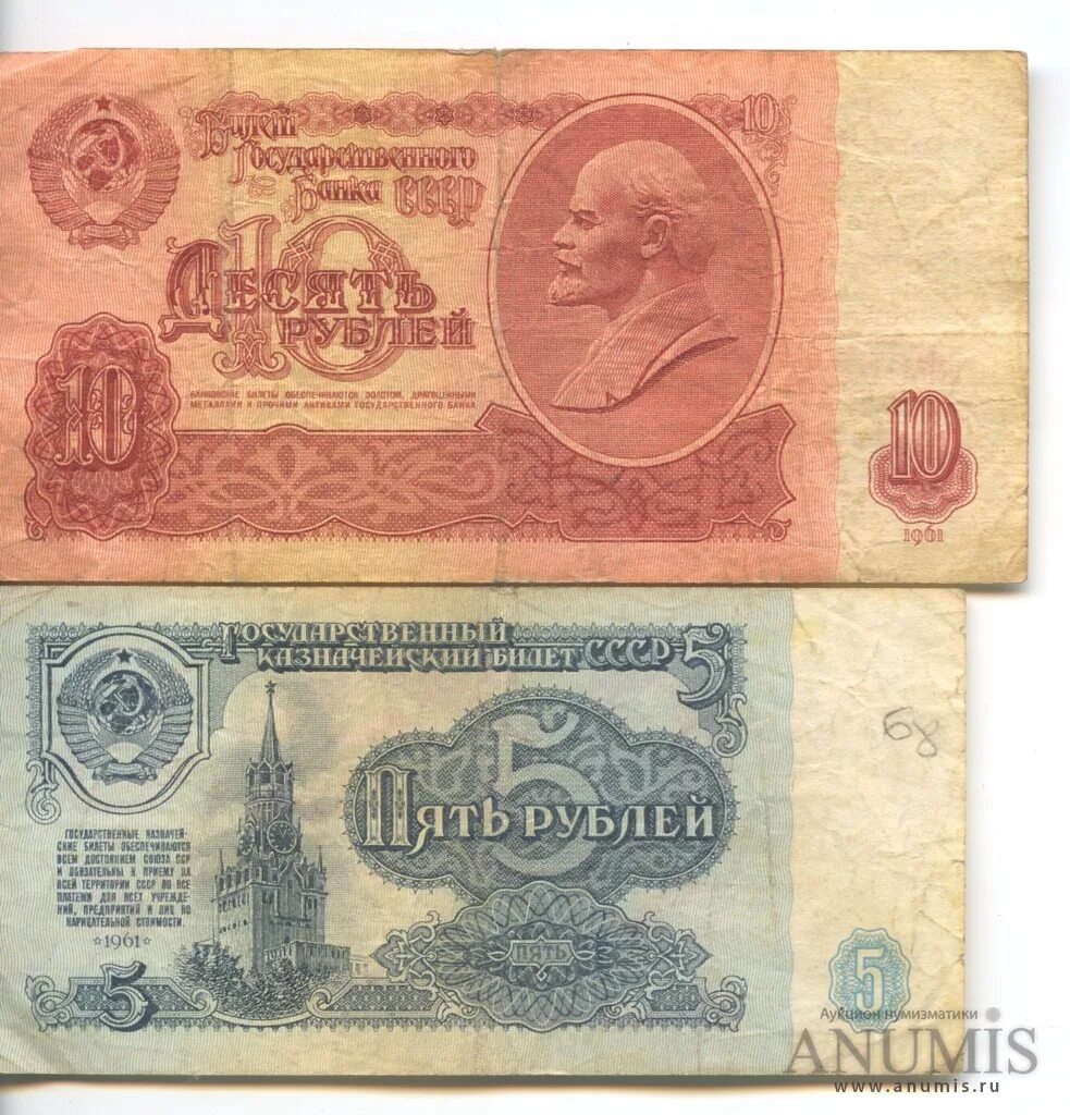 Бумажный рубль ссср 1961 года цена. Деньги СССР купюры 1961. Купюра 5 рублей СССР 1961. 10 Рублей СССР 1961. Банкнота 10 рублей 1961 СССР.