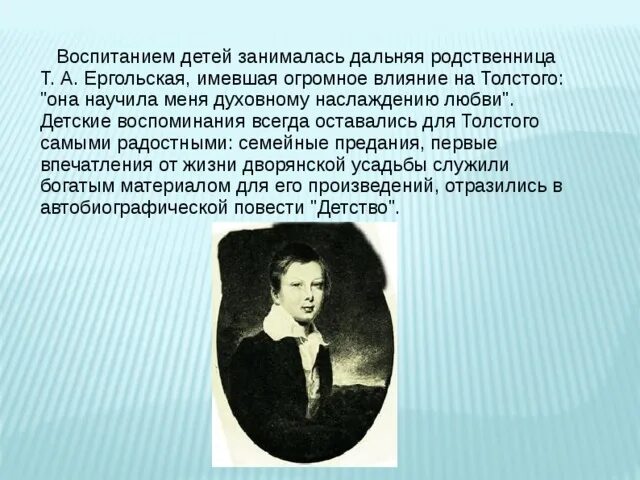 Таблица толстой детство. Дальняя родственница т. Ергольская.. Т А Ергольская родственница Толстого.