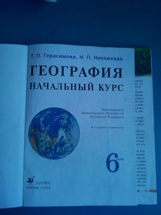 Учебник по географии 6 класс 2022. География 6 класс учебник Герасимова. География 6 класс учебник. Учебник по географии 6 класс Герасимова.