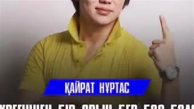 Дошмуратов оралбай. Кайрат нуртас журегиннен бир орын бер текст. Журегиннен бир. Кайрат нуртас. Кайрат.