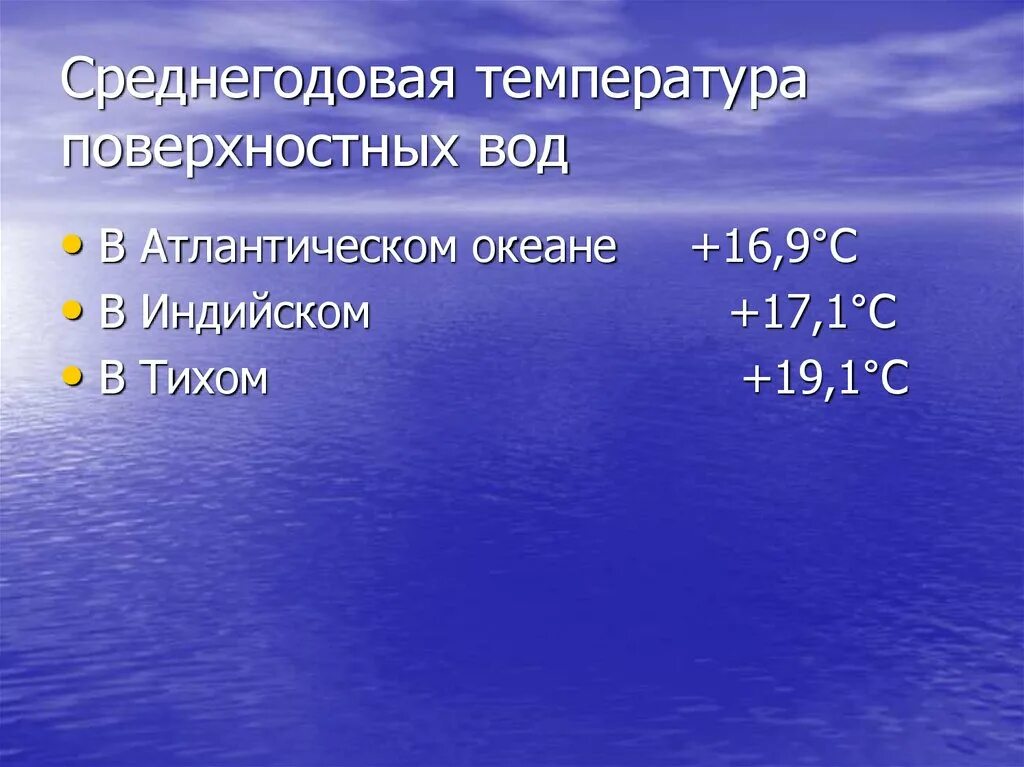 Вода 10 градусов. Температура поверхностных вод индийского океана. Среднегодовая температура поверхностных вод. Средняя температура вод мирового океана. Температура поверхностных вод Атлантического океана.