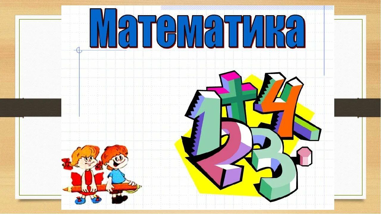 Учебник по математике презентация. Математические картинки. Картинки о математике. Фон математика для дошкольников. Фон для урока математики.