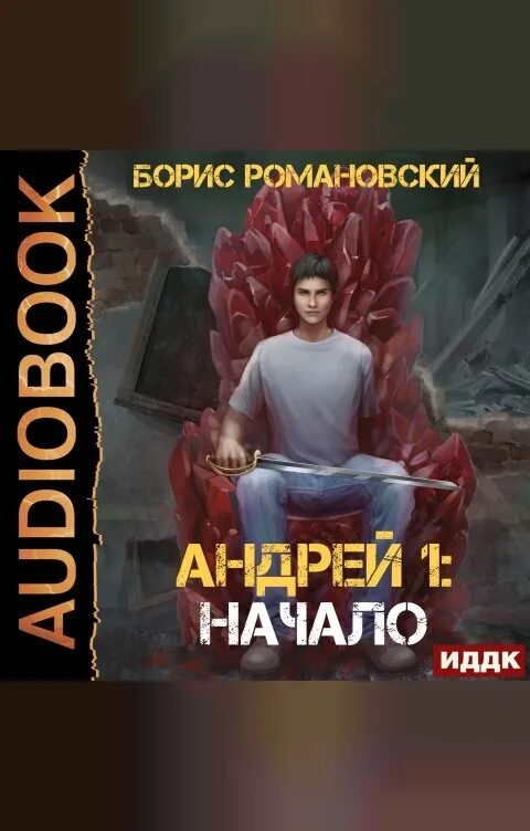 Борисов читать. Романовский Борис - Андрей. Андрей. Книга 1: начало. Андрей первый Борис Романовский. Книга Борис Романовский читать Андрей 1 начало.