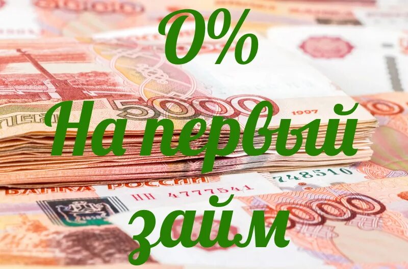 Займы без процента loans selection