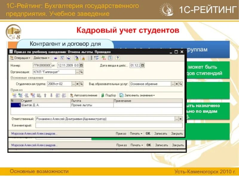 Номер учебной организации. Программа учета студентов. Учет студентов приложение. Кадровый учет 1с.